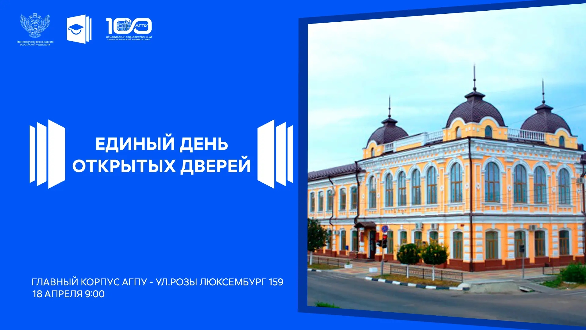 Единый день открытых дверей