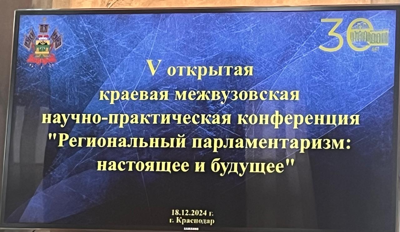 Итоговое заседание V открытой краевой межвузовской научно-практической конференции «Региональный парламентаризм: настоящее и будущее».